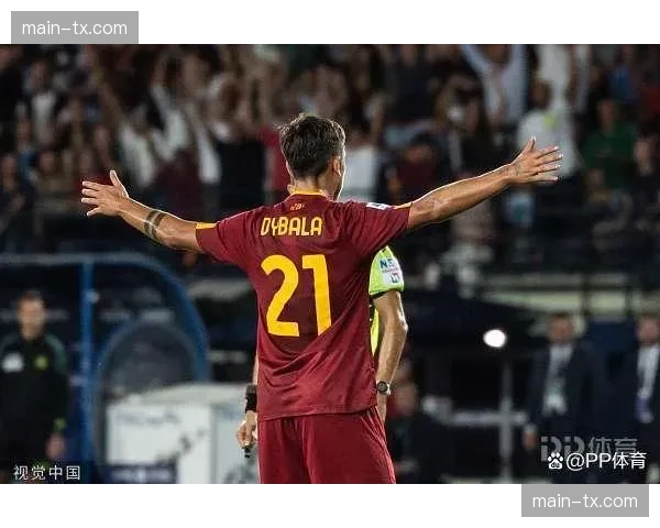 “我想留下来”——迪巴拉在专访中表达长留罗马的愿望